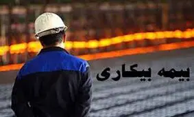 ۱۲۸۶ میلیارد تومان به صندوق بیمه بیکاری اختصاص یافت