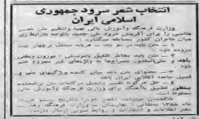 نخستین سرود جمهوری اسلامی ایران چگونه تهیه شد؟