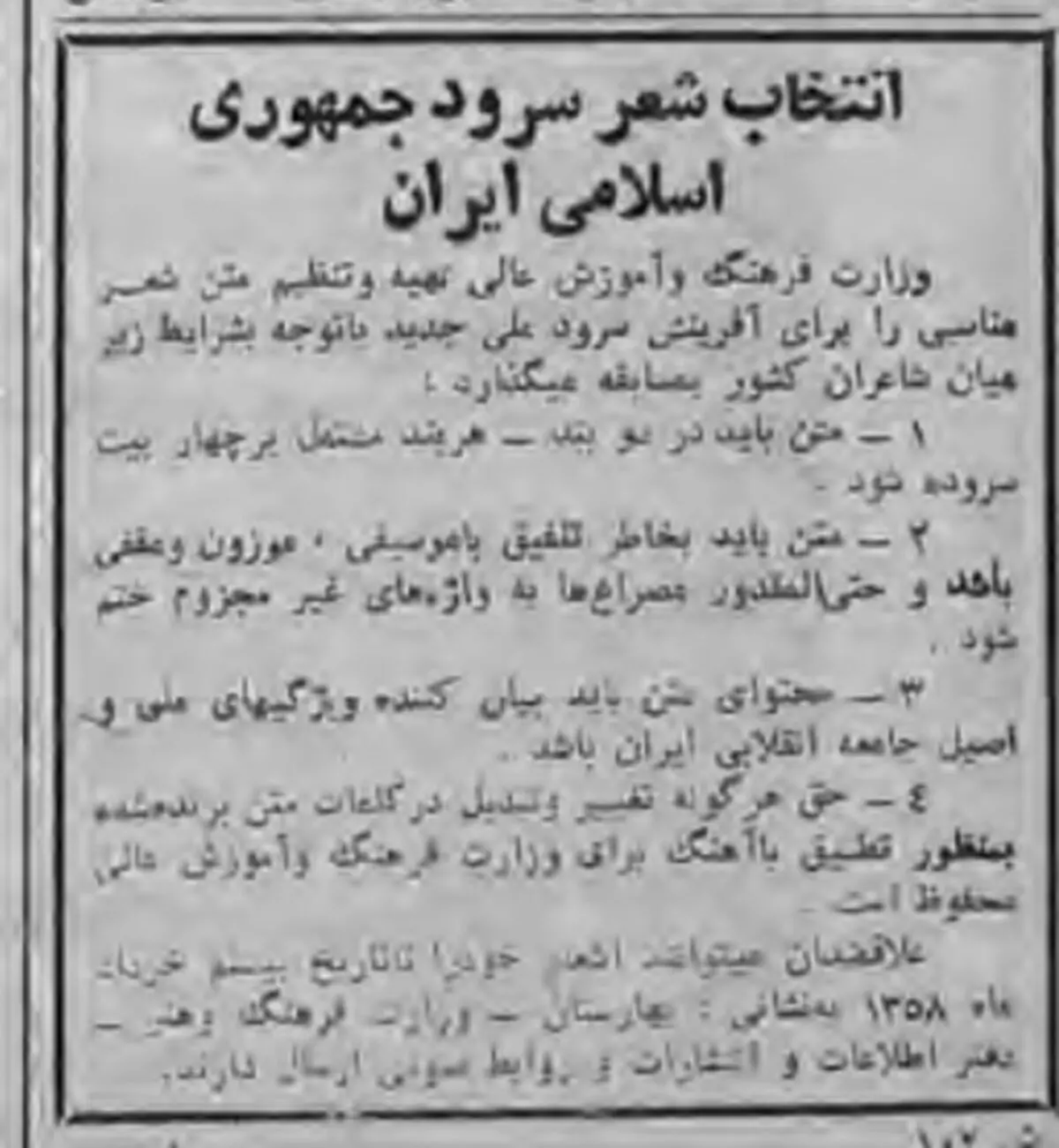 نخستین سرود جمهوری اسلامی ایران چگونه تهیه شد؟