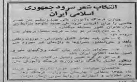 نخستین سرود جمهوری اسلامی ایران چگونه تهیه شد؟