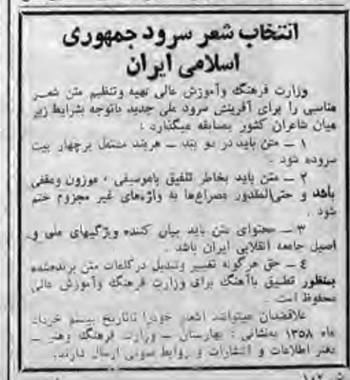 نخستین سرود جمهوری اسلامی ایران چگونه تهیه شد؟
