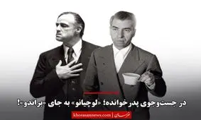 در جست‌وجوی پدرخوانده؛ «لوچیانو» به جای «براندو»!