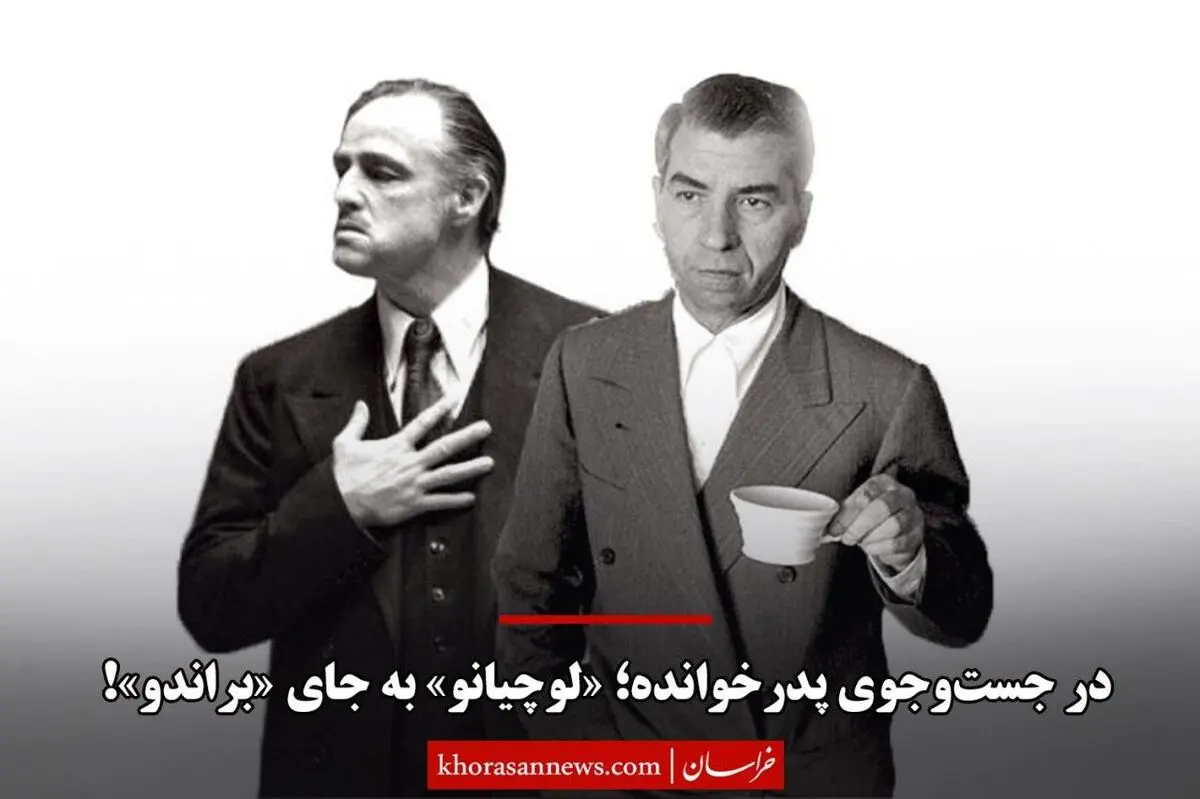 در جست‌وجوی پدرخوانده؛ «لوچیانو» به جای «براندو»!