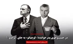 در جست‌وجوی پدرخوانده؛ «لوچیانو» به جای «براندو»!