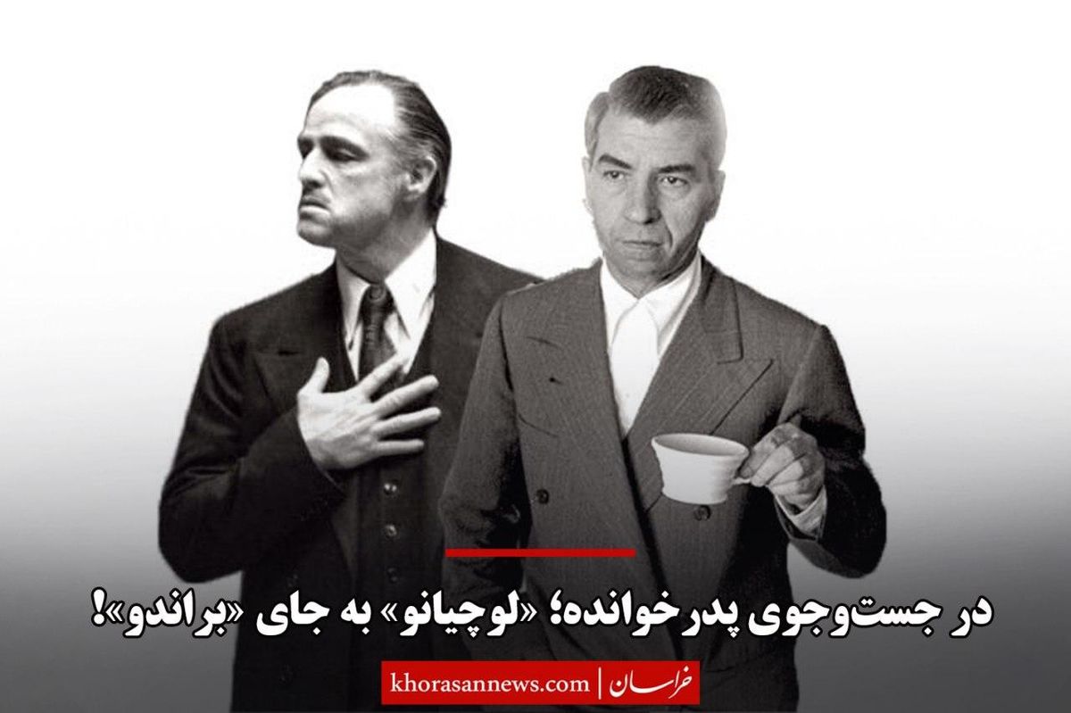 در جست‌وجوی پدرخوانده؛ «لوچیانو» به جای «براندو»!