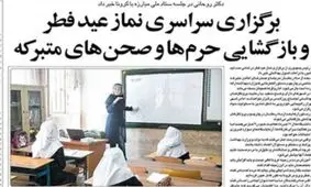 تصاویر صفحه نخست روزنامه‌های امروز یکشنبه ۲۸ اردیبهشت ۱۳۹۹