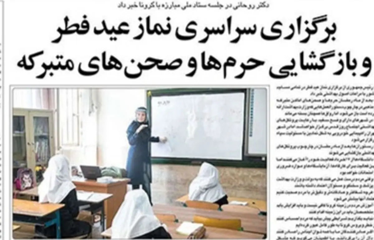 تصاویر صفحه نخست روزنامه‌های امروز یکشنبه ۲۸ اردیبهشت ۱۳۹۹