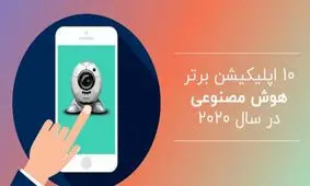 ۱۰ اپلیکیشن برتر هوش مصنوعی در سال ۲۰۲۰