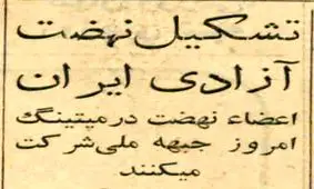 روزی که حزب نهضت آزادی تشکیل شد / هیأت مؤسسین چه کسانی بودند؟