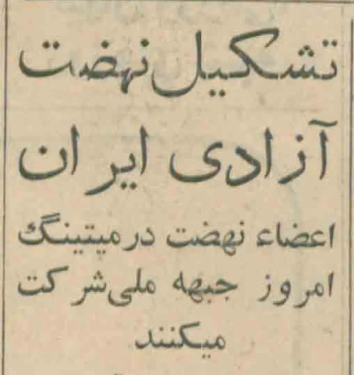 روزی که حزب نهضت آزادی تشکیل شد / هیأت مؤسسین چه کسانی بودند؟