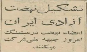 روزی که حزب نهضت آزادی تشکیل شد / هیأت مؤسسین چه کسانی بودند؟