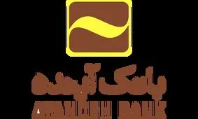 بدهی ۱۷/۶ هزار میلیارد تومانی شرکت ایران‌مال به بانک آینده