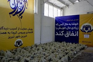 توزیع روزانه ۱۰۰۰ بسته معیشتی «پویش رحمت» خیرین تبریزی در بین نیازمندان+تصاویر