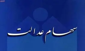 جزئیاتی از فروش سهام عدالت از طریق بانک ها/ چه کسانی به ثبت نام در سجام نیاز ندارند؟