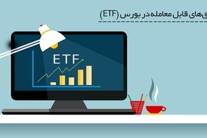 شرایط ثبت نام پذیره نویسی سهام دولتی ETF