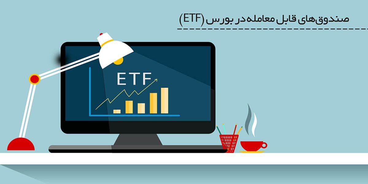 شرایط ثبت نام پذیره نویسی سهام دولتی ETF