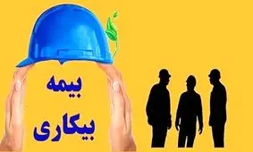 پرداخت بیمه بیکاری همچنان در حد حرف باقی مانده است