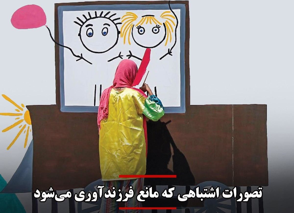 تصورات اشتباهی که مانـع فرزنـــدآوری مـــیشــــود