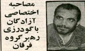 سرکرده فرقانیان پنج روز پیش از اعدام چه گفت؟ / موضوع ایدئولوژی خاص هیچ‌وقت مبنای این نبوده که ما کسی را بکشیم!