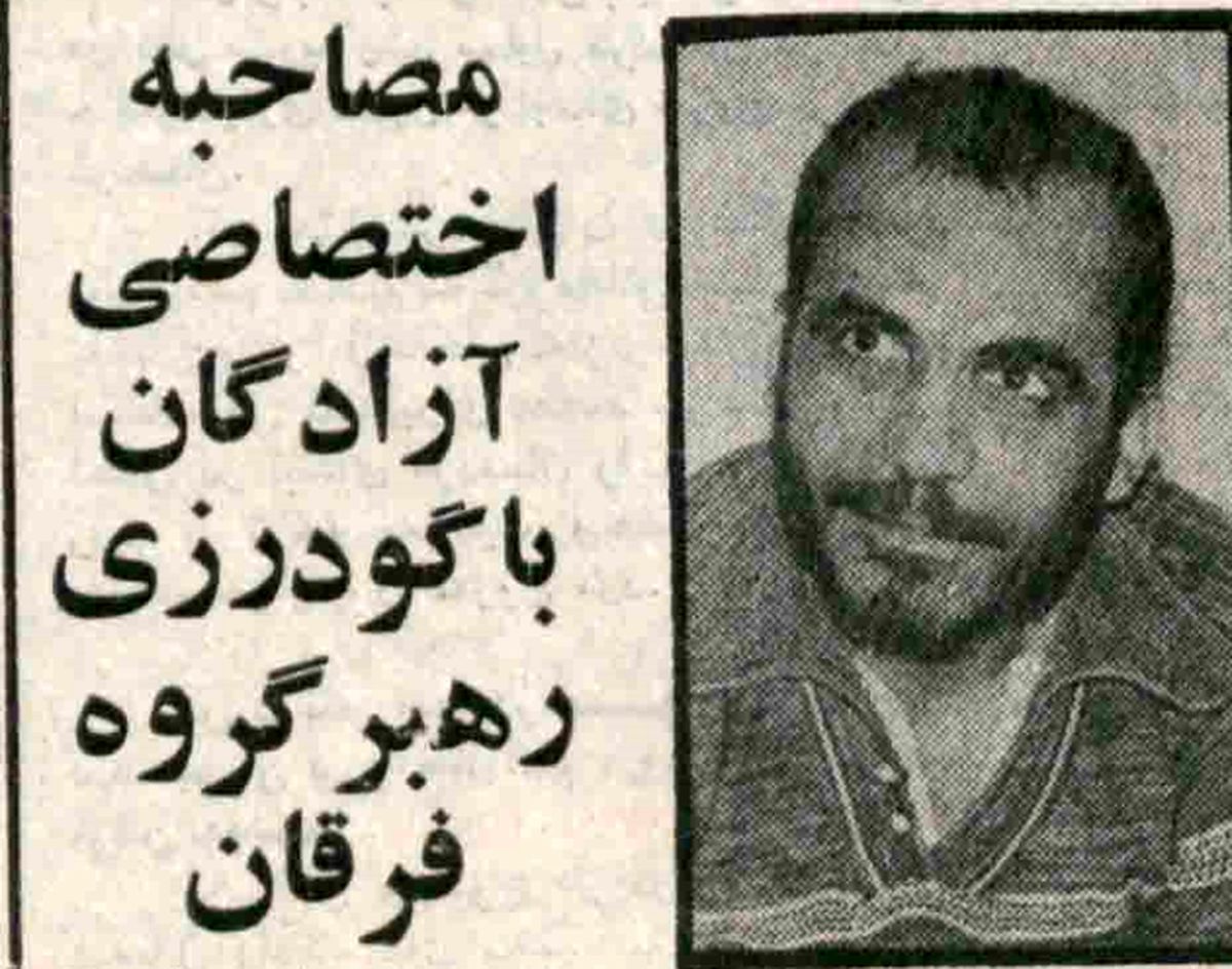 سرکرده فرقانیان پنج روز پیش از اعدام چه گفت؟ / موضوع ایدئولوژی خاص هیچوقت مبنای این نبوده که ما کسی را بکشیم!
