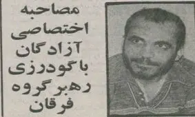 سرکرده فرقانیان پنج روز پیش از اعدام چه گفت؟ / موضوع ایدئولوژی خاص هیچ‌وقت مبنای این نبوده که ما کسی را بکشیم!
