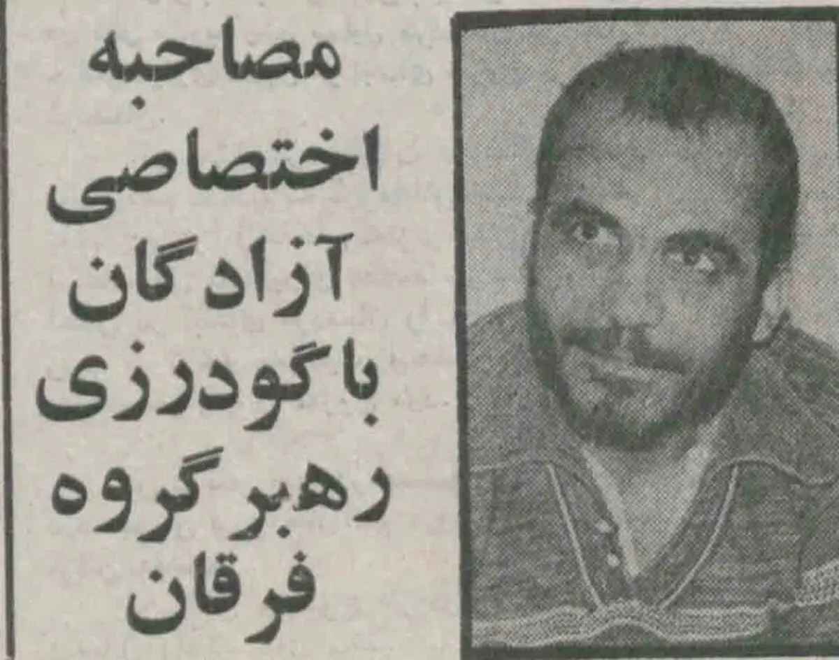 سرکرده فرقانیان پنج روز پیش از اعدام چه گفت؟ / موضوع ایدئولوژی خاص هیچ‌وقت مبنای این نبوده که ما کسی را بکشیم!