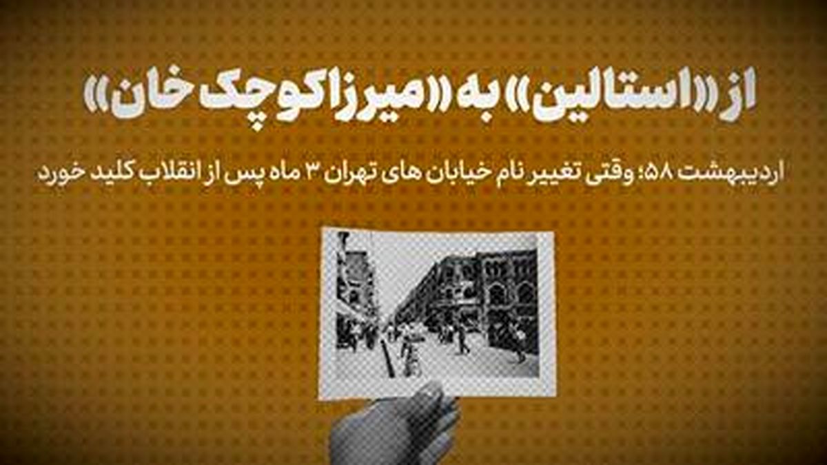 تماشا کنید: از «استالین» به «میرزا کوچک‌خان» / اردیبهشت ۵۸؛ وقتی تغییر نام خیابان‌های تهران، ۳ ماه پس از انقلاب کلید خورد