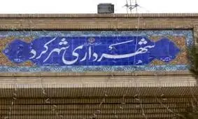 ۱۳۷ میلیارد تومان پروژه عمرانی در شهرداری شهرکرد اجرا می‌شود