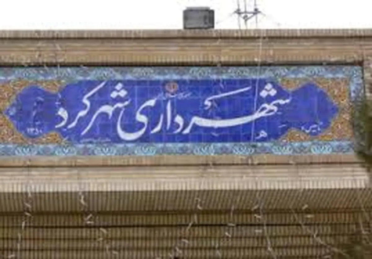 ۱۳۷ میلیارد تومان پروژه عمرانی در شهرداری شهرکرد اجرا می‌شود