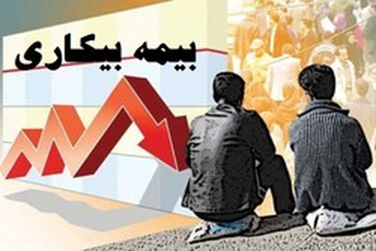 آخرین جزئیات مشمولان بیمه بیکاری در استان کرمان اعلام شد