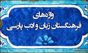توضیح فرهنگستان درباره واژه‌های مرتبط با کرونا