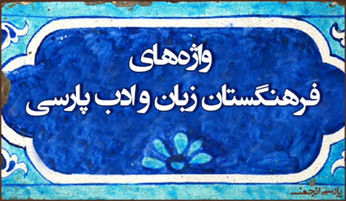 توضیح فرهنگستان درباره واژه‌های مرتبط با کرونا