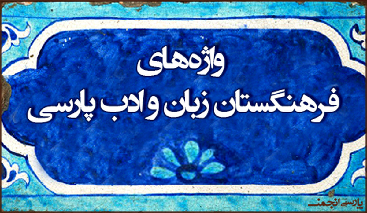 توضیح فرهنگستان درباره واژههای مرتبط با کرونا
