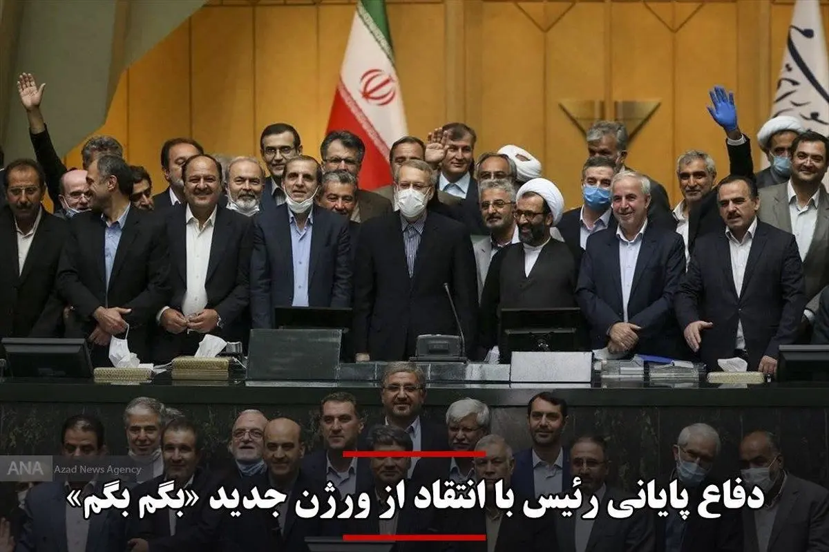 دفاع پایانی رئیس با انتقاد از ورژن جدید «بگم بگم»