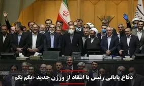 دفاع پایانی رئیس با انتقاد از ورژن جدید «بگم بگم»