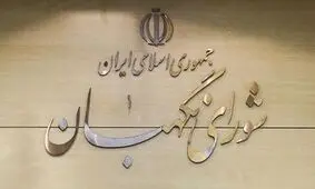 تایید طرح مقابله با اقدامات خصمانه رژیم صهیونیستی توسط شورای نگهبان