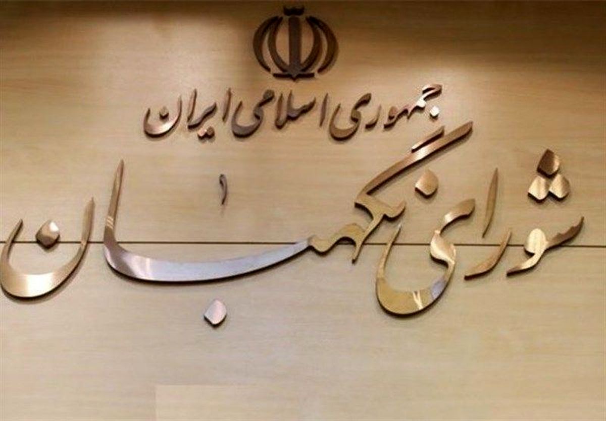 شورای نگهبان برای بررسی لایحه حذف ۴ صفر پول ملی درخواست مهلت کرد