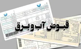 مهلت کرونایی پرداخت قبض آب و برق پایان یافت