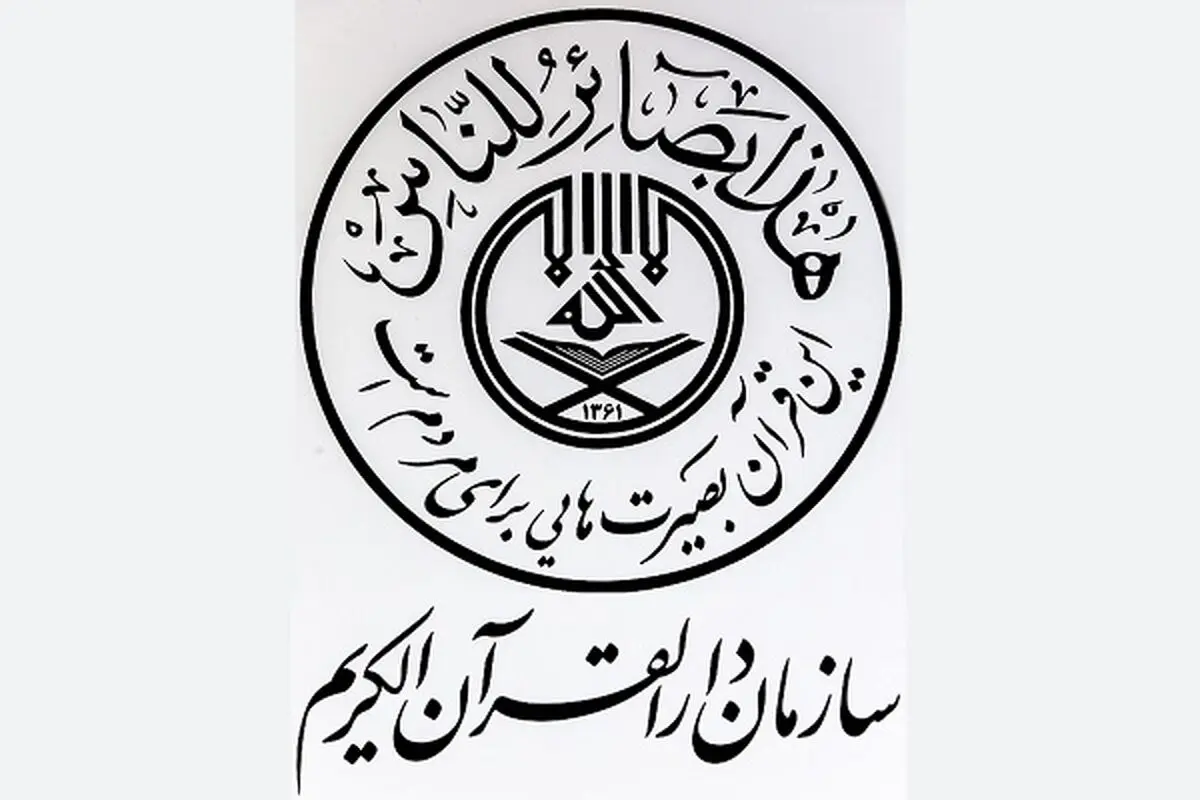 بیانیه سازمان دارالقرآن الکریم در بزرگداشت روز جهانی قدس