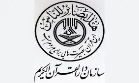 بیانیه سازمان دارالقرآن الکریم در بزرگداشت روز جهانی قدس