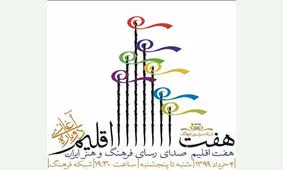 «هفت اقیلم» بعد از ۳ سال دوباره روی آنتن می رود/ اجرا از ۴ خرداد