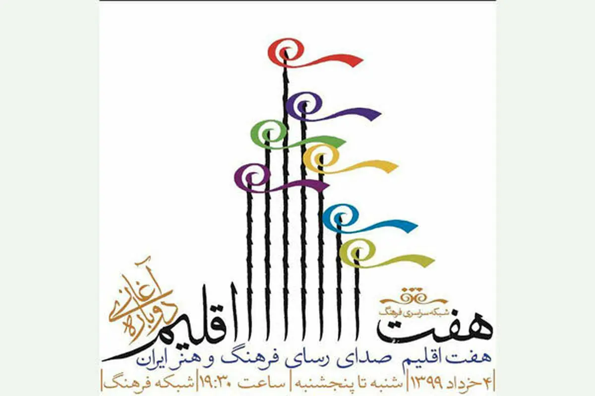 «هفت اقیلم» بعد از ۳ سال دوباره روی آنتن می رود/ اجرا از ۴ خرداد