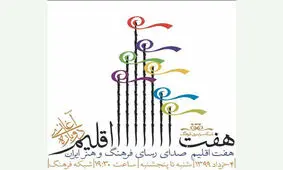 «هفت اقیلم» بعد از ۳ سال دوباره روی آنتن می رود/ اجرا از ۴ خرداد