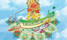 اعمال شب و روز عید سعید فطر