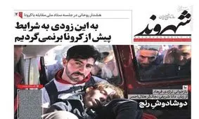 تصاویر صفحه نخست روزنامه‌های امروز یکشنبه ۱۱ خرداد ۱۳۹۹