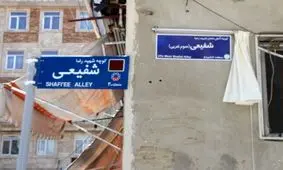 یکی از معابر منطقه 20 به نام شهید آتش نشان مزین شد