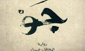 کتابستان داستانی واقعی از زندان‌های بحرین را به ایران می‌آورد