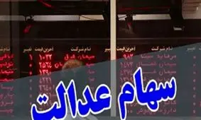 تاثیر سهام عدالت بر شاخص بورس چیست؟