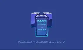 چرا باید از سرور اختصاصی ایران استفاده کنیم؟