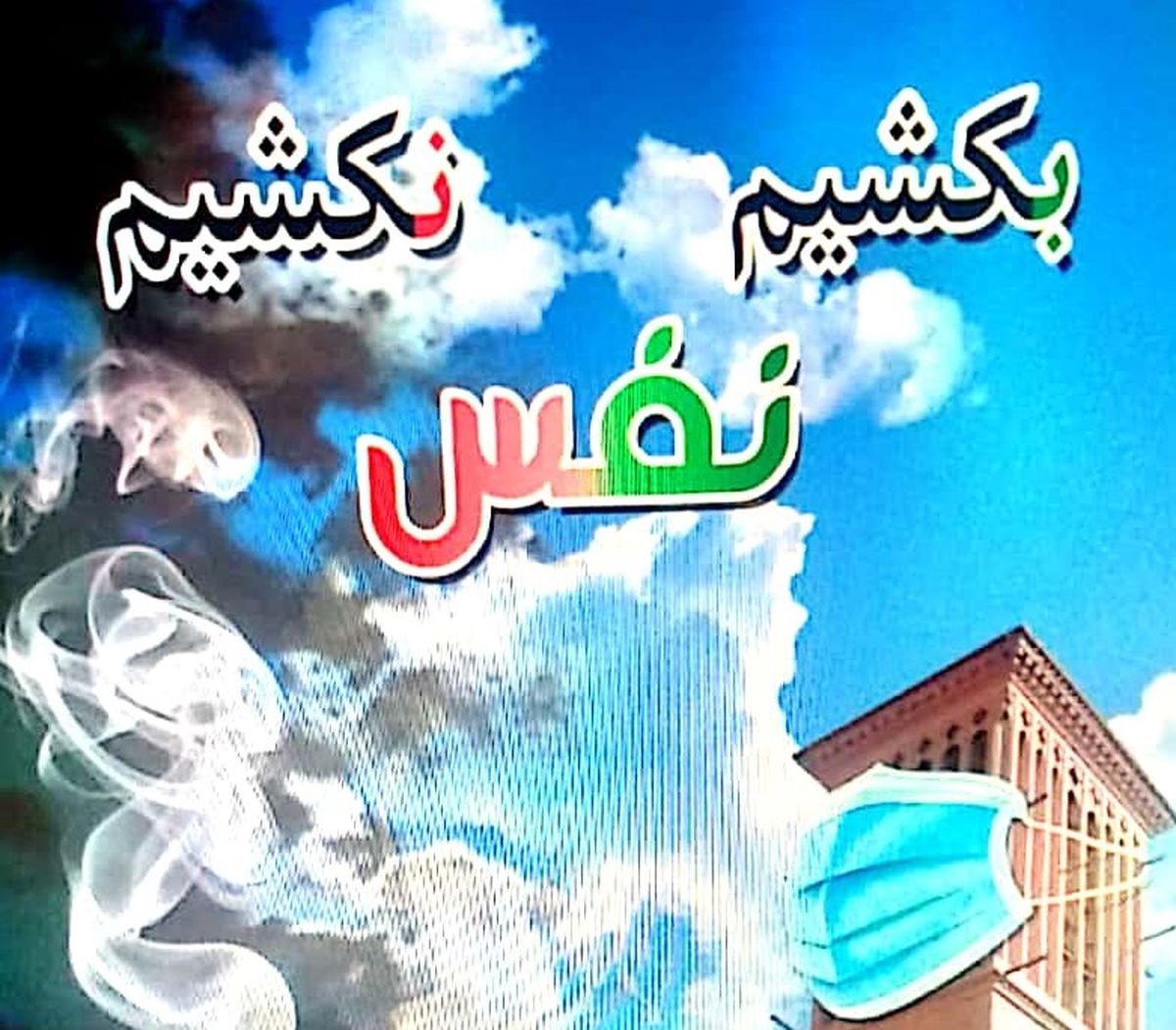 اجرای طرح کشوری نفس برای اولین بار در یزد